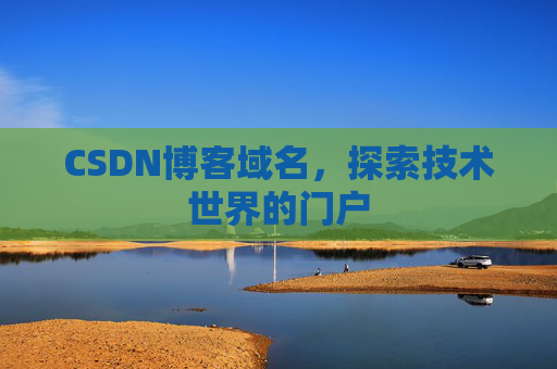 CSDN博客域名,探索技术世界的门户